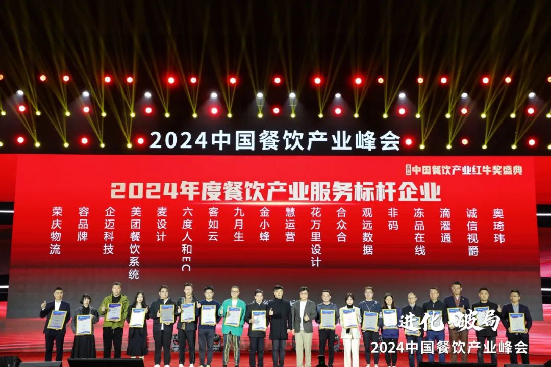 红牛奖“2024年度餐饮产业服务标杆企业”出炉(图6)