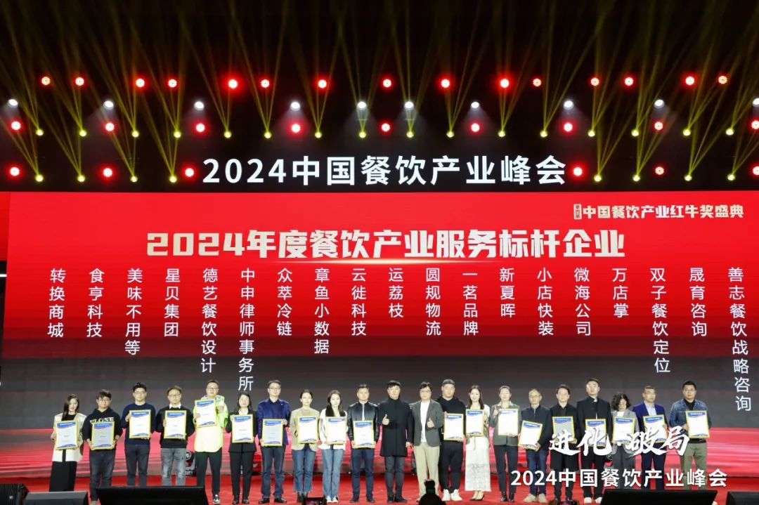 红牛奖“2024年度餐饮产业服务标杆企业”出炉(图10)