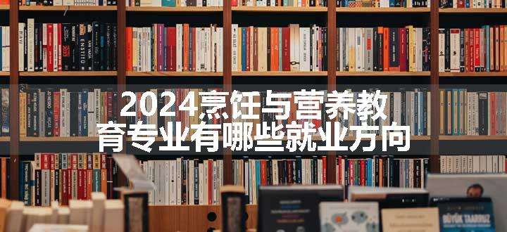 选专业就是选行业这四个行业很难倒闭！2024考生家长择专业重点参考(图1)