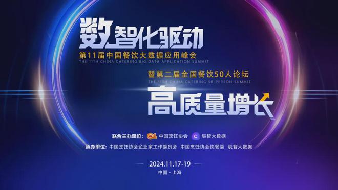 报名开启第十一届餐饮大数据应用峰会暨第二届全国餐饮50人论坛(图1)