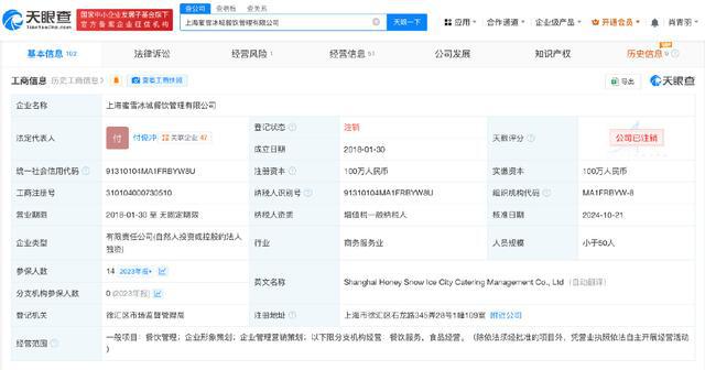 发生了什么？蜜雪冰城旗下上海餐饮管理公司注销(图1)