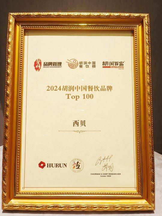 《2024胡润中国餐饮品牌TOP100》出炉西贝上榜(图1)