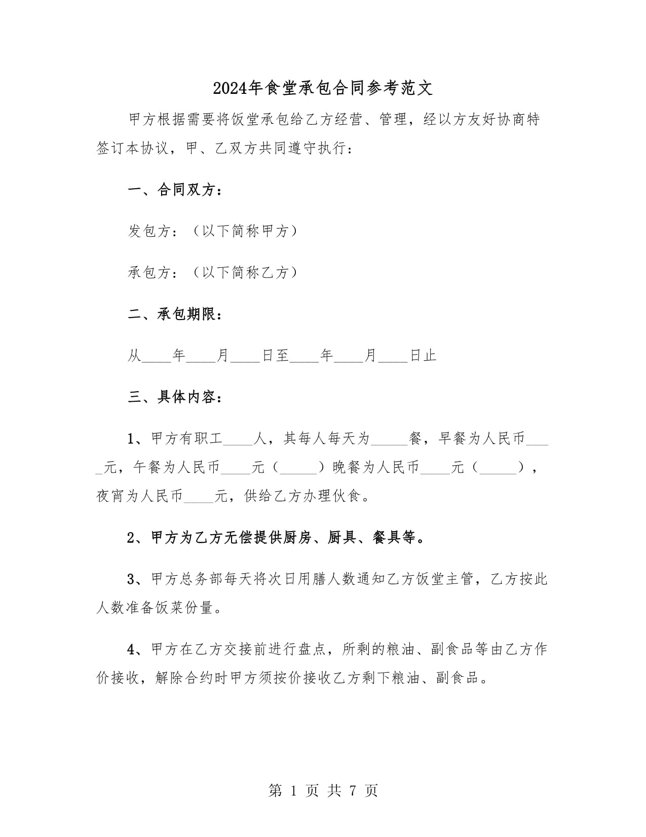 学校食堂劳务承包方案(图1)