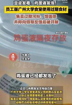 广州大学一校区食堂被曝使用过期食材！学校回应来了→(图2)