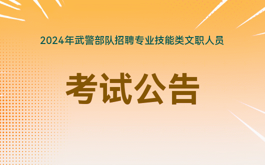 武警技能类文职招聘]2024武警部队重庆市总队医院招聘食堂管理员1名（岗位代码：WJ20241693）公告_职位表_报名入口(图1)