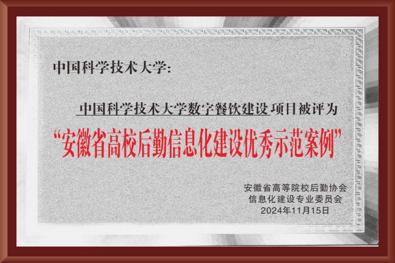 我校数字餐饮建设成果入选安徽省高校后勤信息化建设优秀示范案例(图1)