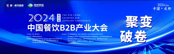 2024第四届中国餐饮B2B产业大会完整议程发布第三届中国餐饮玉盘奖入围榜单揭晓!(图1)