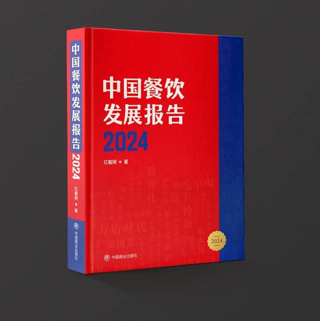 《中国餐饮发展报告2024》新书拟于7月出版(图6)