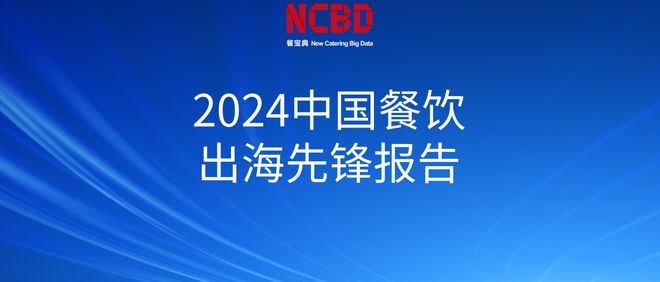 NCBD 2024中国餐饮出海先锋报告(图1)