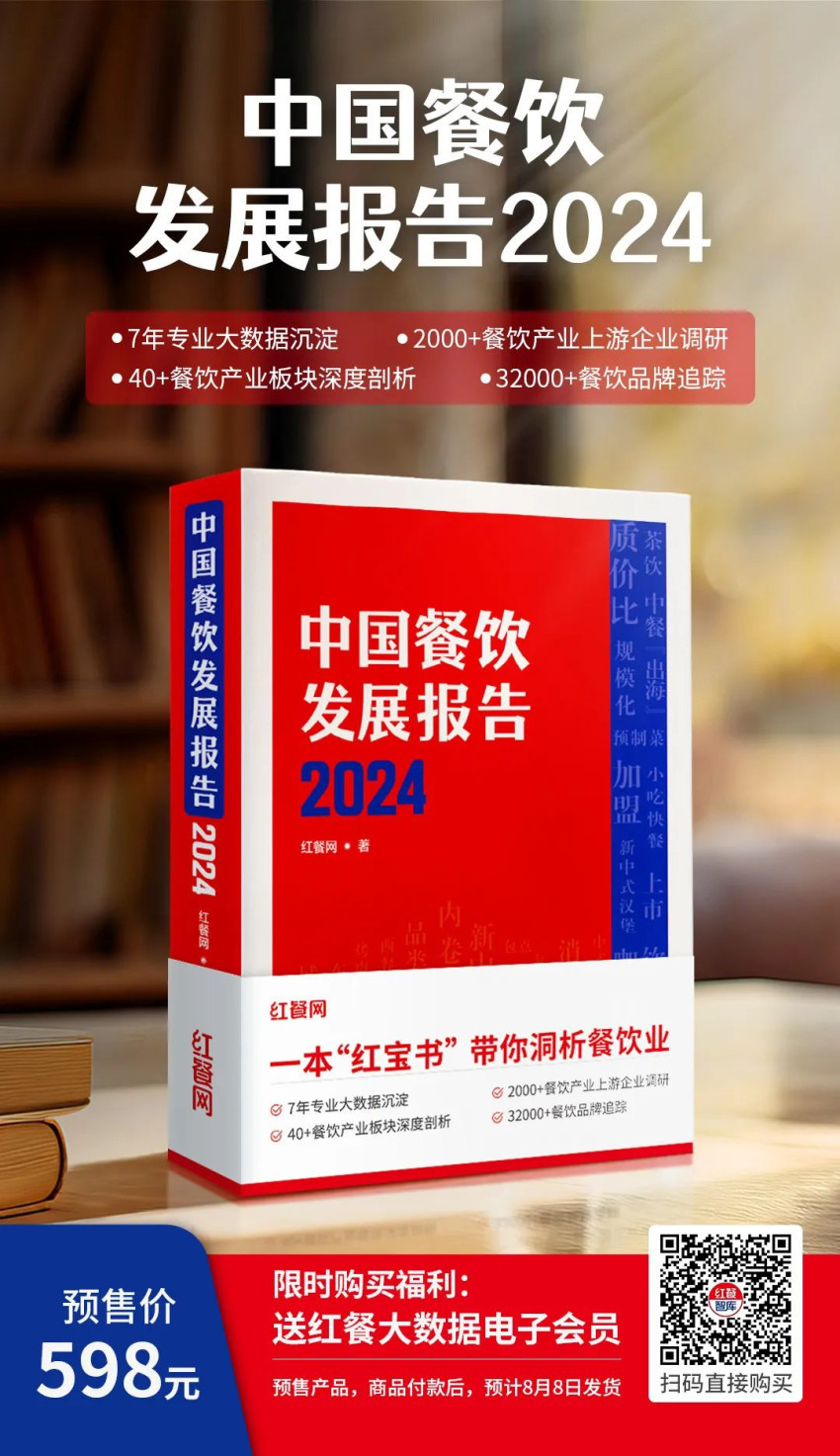 餐饮人必备的“红宝书”！《中国餐饮发展报告2024》火热预售中(图8)