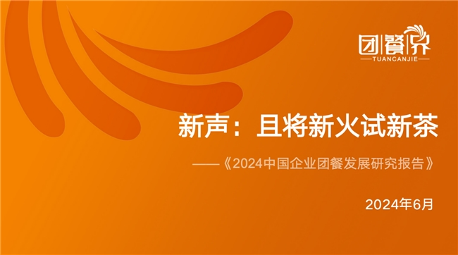 《2024中国企业团餐发展研究报告》重磅发布：国内首份深度解析探寻行业新趋势！(图1)