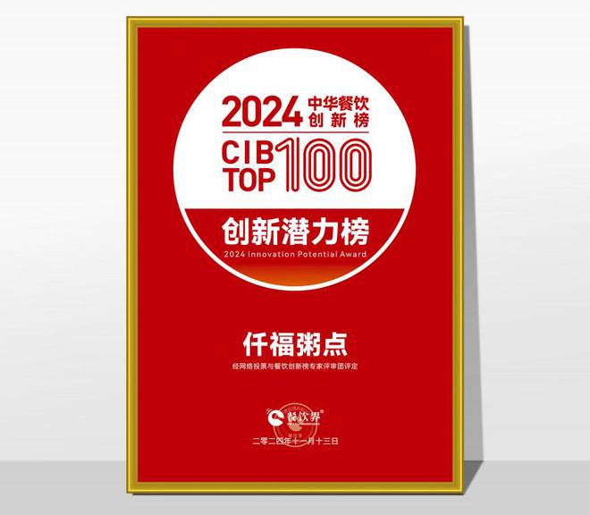 仟福粥点荣登2024“中华餐饮创新潜力榜TOP100”(图2)