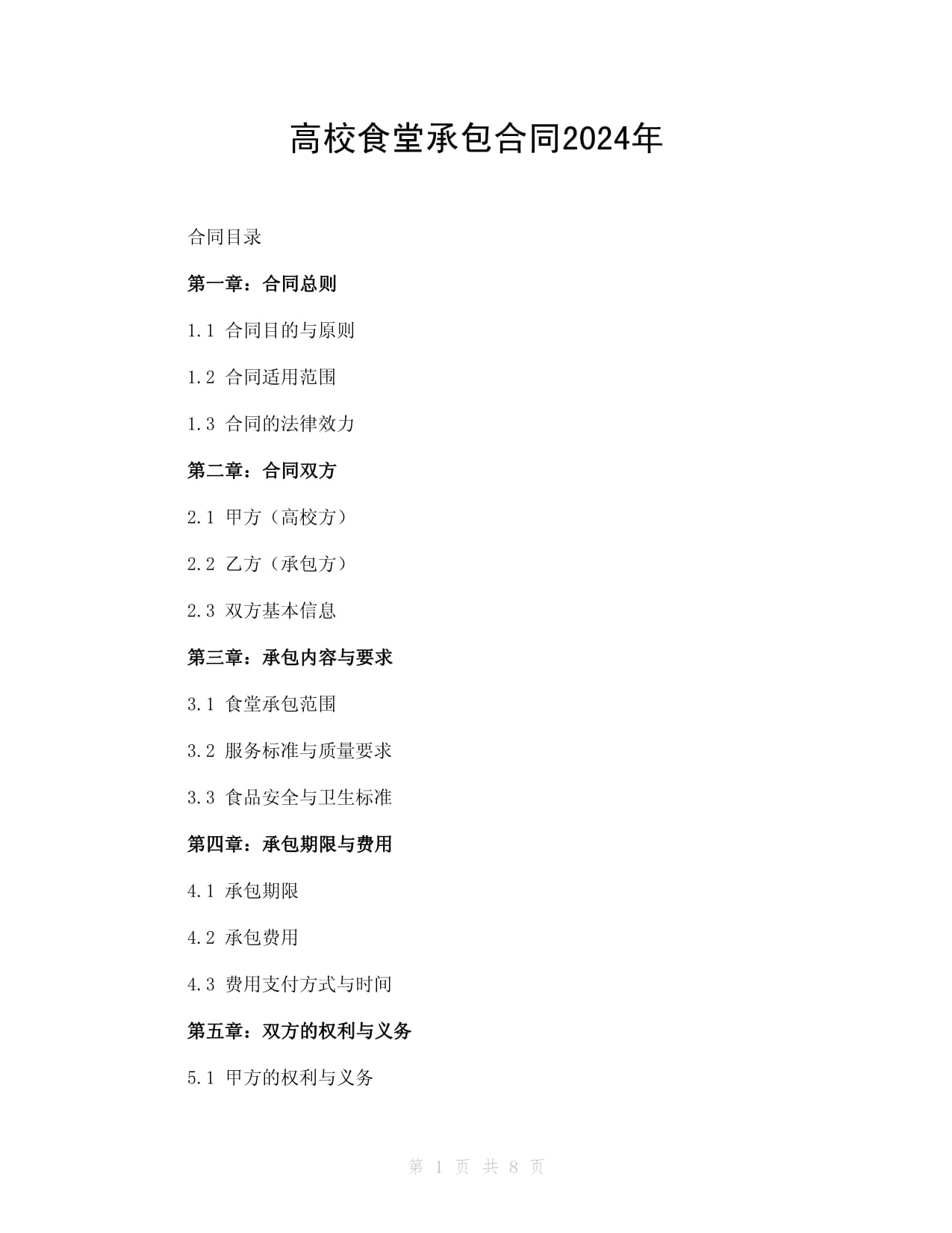 2024大学食堂承包合同样本docx(图1)