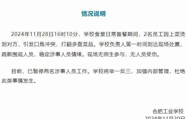 合肥学校食堂冲突事件最新后续学校通报！员工开除承包商被罚(图7)