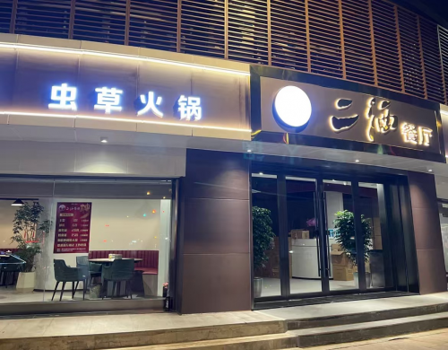 绍兴市迎新餐饮地标：二洒火锅正式开业(图1)