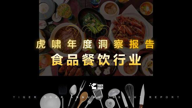 三大维度拆解2024年度食品餐饮行业共性和趋势 虎啸洞察报告(图1)