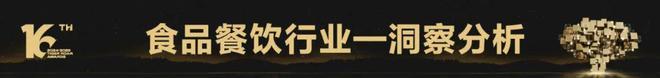 三大维度拆解2024年度食品餐饮行业共性和趋势 虎啸洞察报告(图2)