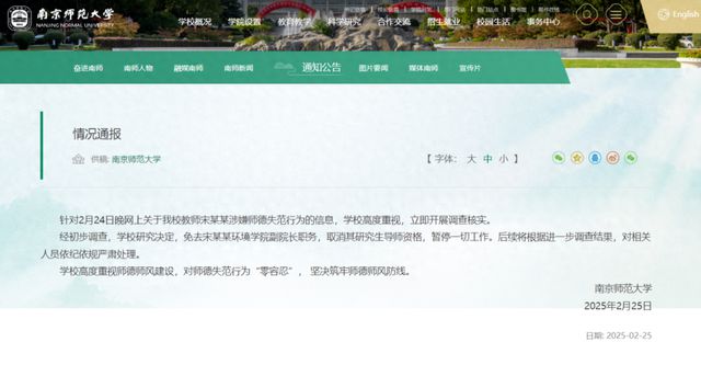 南京师范大学：免去宋某某副院长职务取消研究生导师资格(图1)