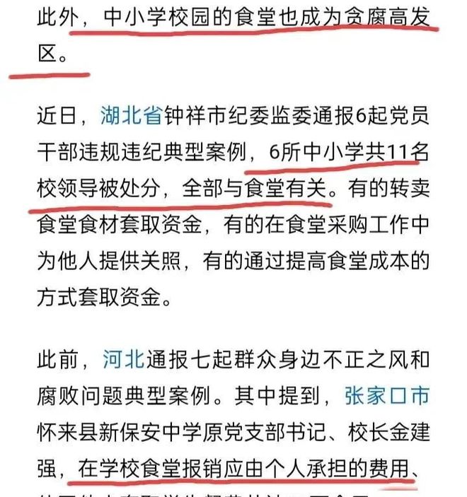 震惊！多地中小学校长被查学校食堂成腐败重灾区！(图2)